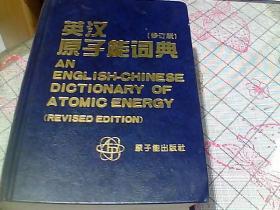 英汉原子能词典（修订版）