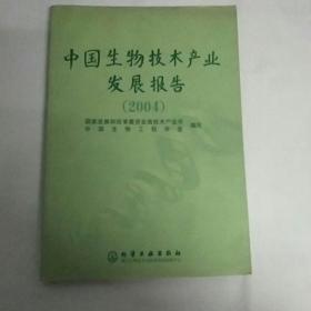 中国生物技术产业发展报告（2004）