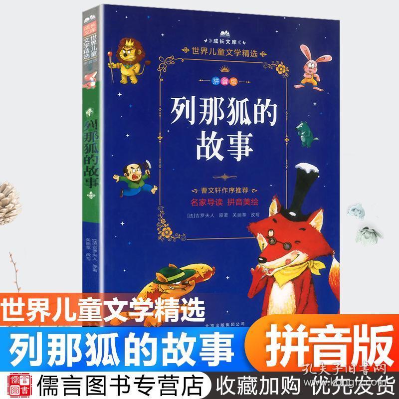 现货列那狐的故事五年级上册注音版 曹文轩老师作序推荐小学生五年级