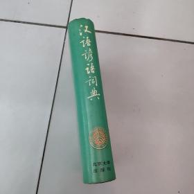 汉语谚语词典【大32开硬精装】