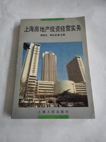 上海房地產投資經營實務