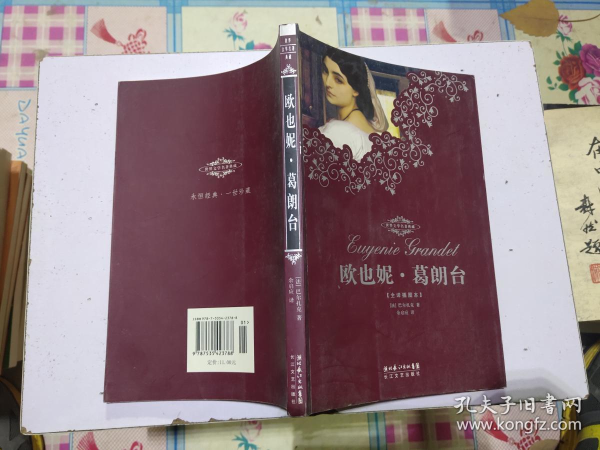 葛朗台 全译插图本
