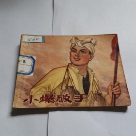 小爆破手