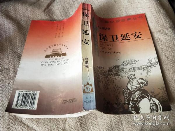 保卫延安 / 杜 鹏程