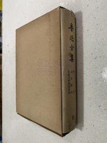 鲁迅全集 第18卷（人民文学版 1973年北京）函套精装本.