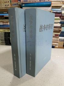 战争的秘密（上下两册合售 ）译者尚之年签名本 大32开精装本.