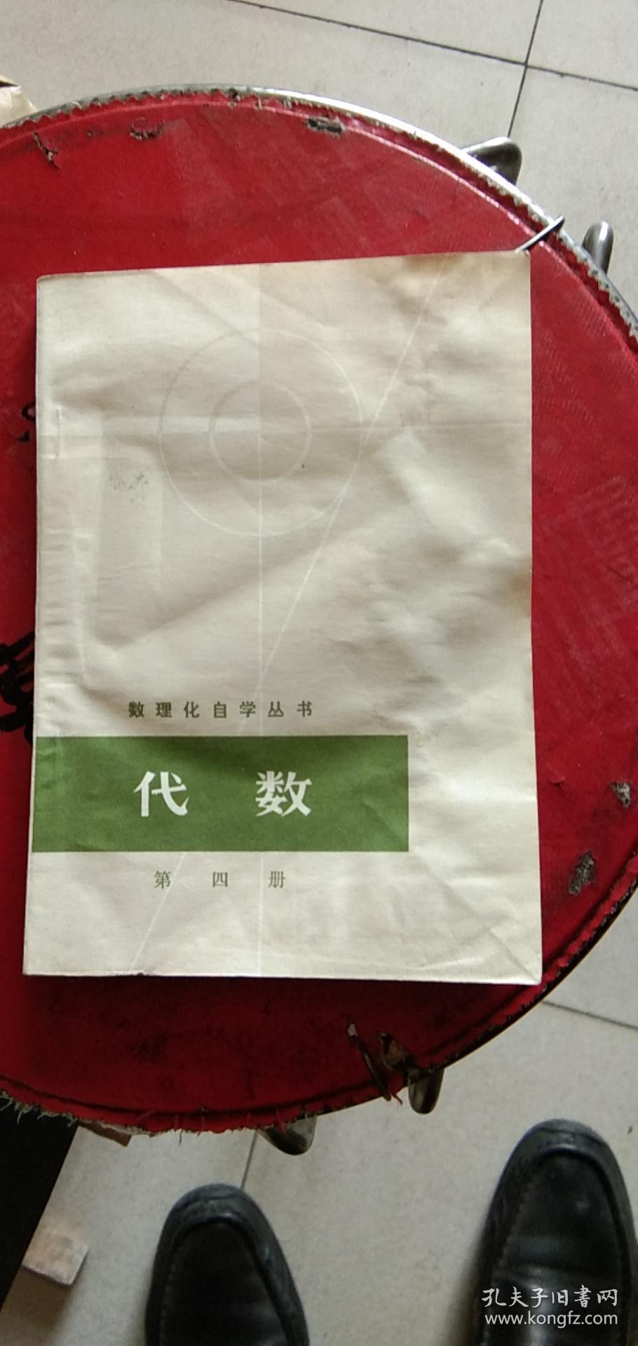 数理化自学丛书-代数(第四册)