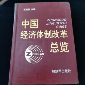 中国经济体制改革总览