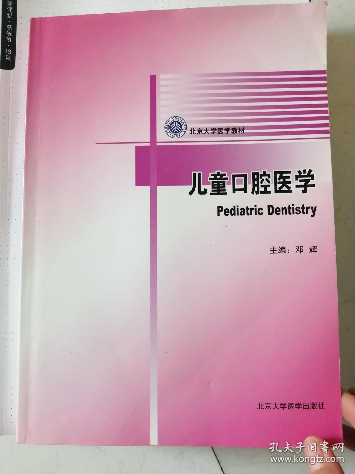 北京大学医学教材:儿童口腔医学