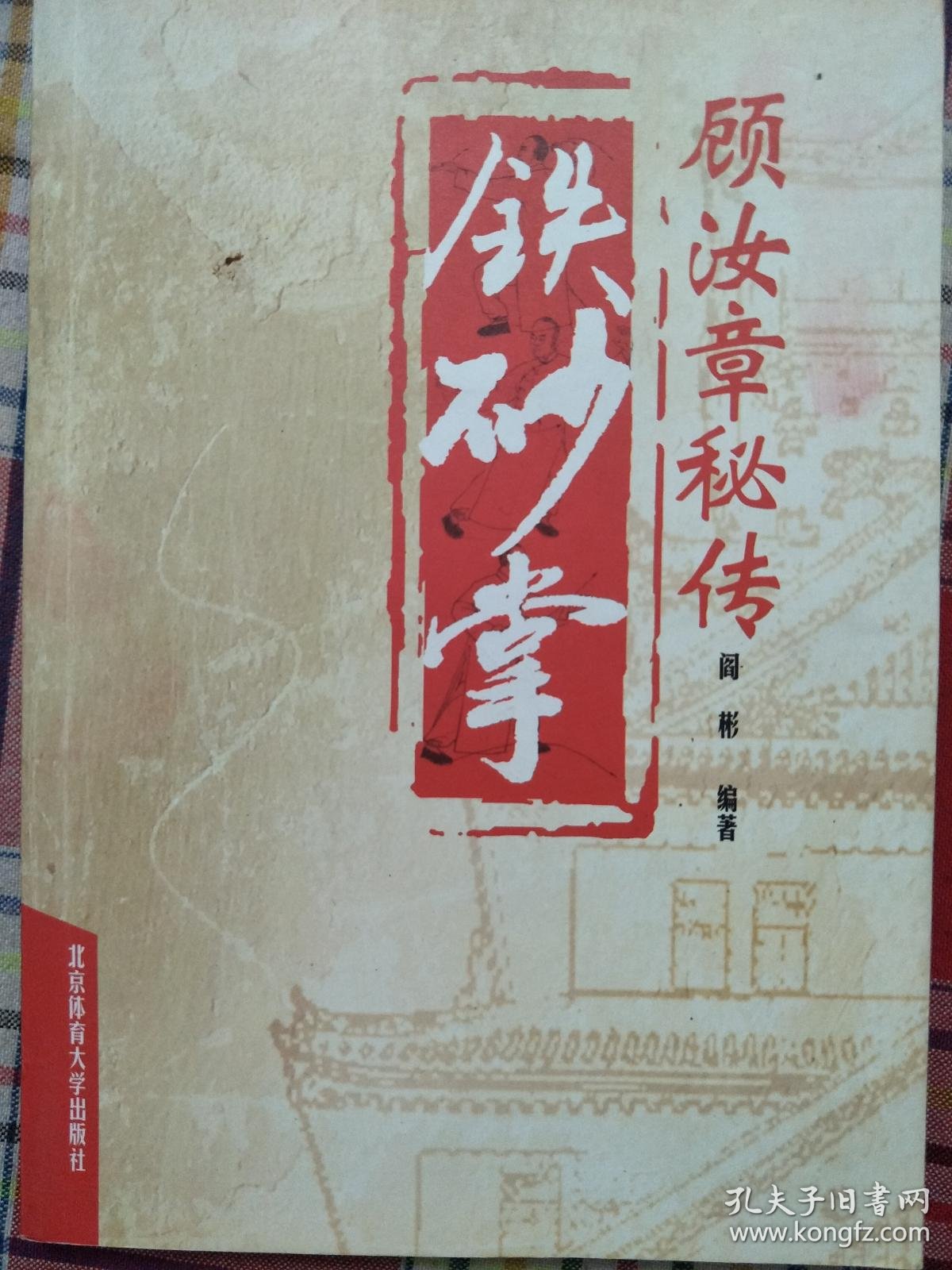 铁砂掌 顾汝章秘传
