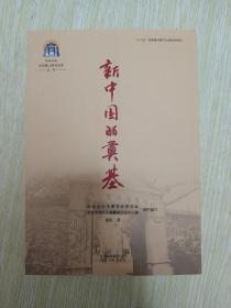 新中国的奠基