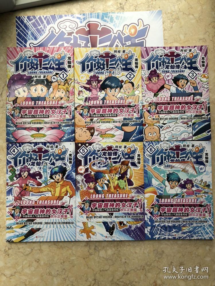 正版童书阿桂热血爆笑少年少女漫画你好 三公主 龙仙传 1 6 带书衣和一张大挂画 孔夫子旧书网 正版童书阿桂热血爆笑少年少女漫画你好 三公主 龙仙传 1 6 带书衣和一张大挂画 孔夫子旧书网