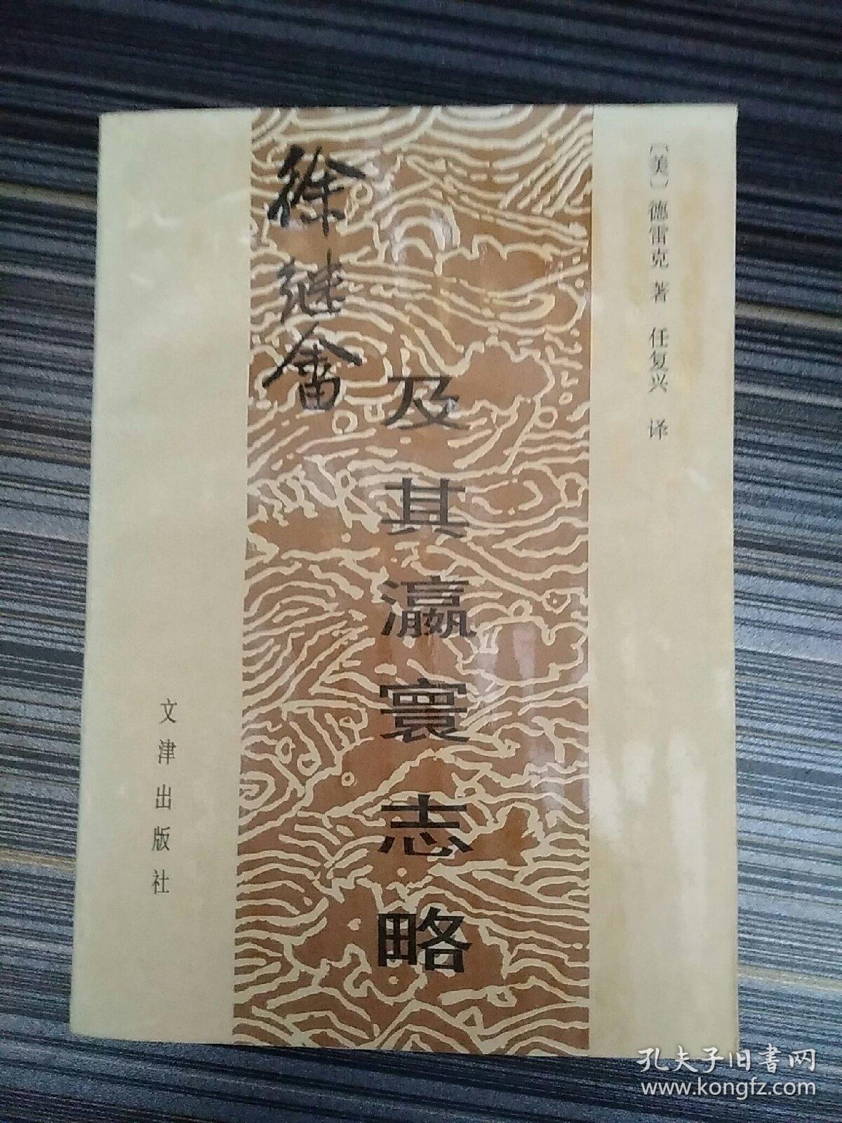 徐继畲及其瀛寰志略