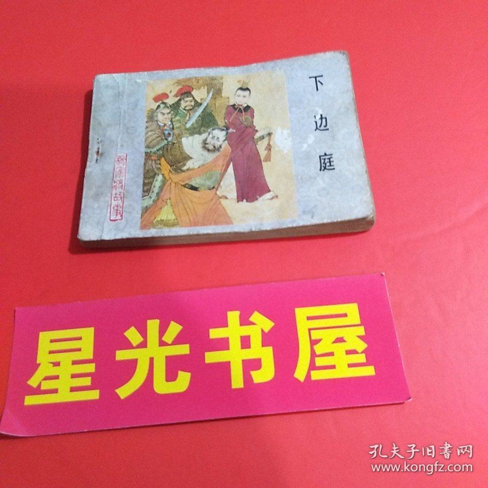 小人书 连环画 杨家将故事 之七 下边庭 1版1印 孔夫子旧书网 小人书 连环画 杨家将故事 之七 下边庭 1版1印 孔夫子旧书网