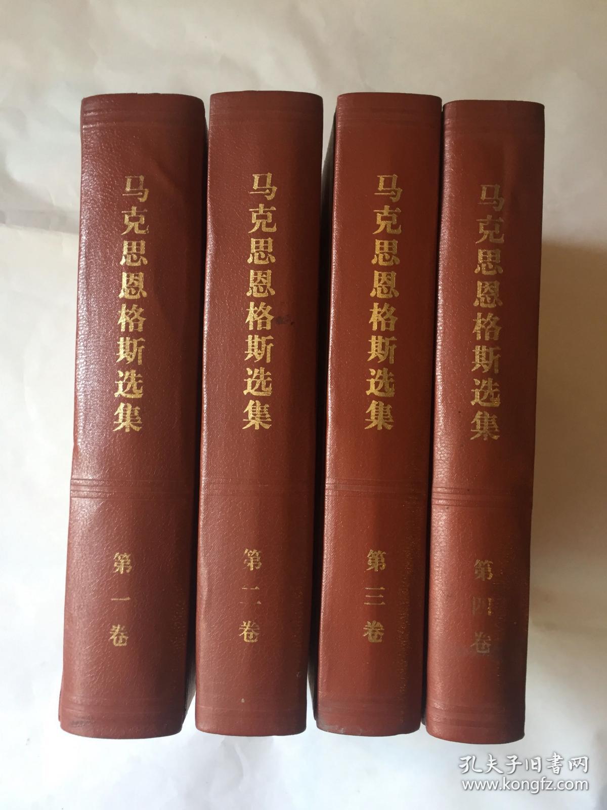 马克思恩格斯选集(精装四卷全)北京新华印刷厂1972年5月(一版一印)