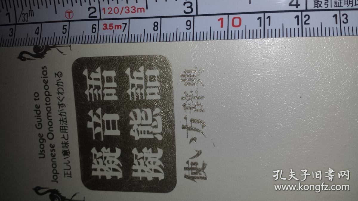 日文音声态研究论文资料擬音語擬態語拟音语拟态语使い方辞典正しい意味と用法がすぐわかる 阿刀田稔子编 星野和子著日本创拓社1993出版同类书收載最多千七百词 9大特色1拟声词罗马字重音标注研究用2分类4种 音 声 程度研究用3态还分多个类型研究用4同义词研究用5词义