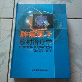 肿瘤质子放射治疗学(16开硬精装)仅印4000册