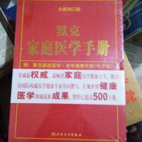 默克家庭医学手册全新修订版（全二册）未开封【114号