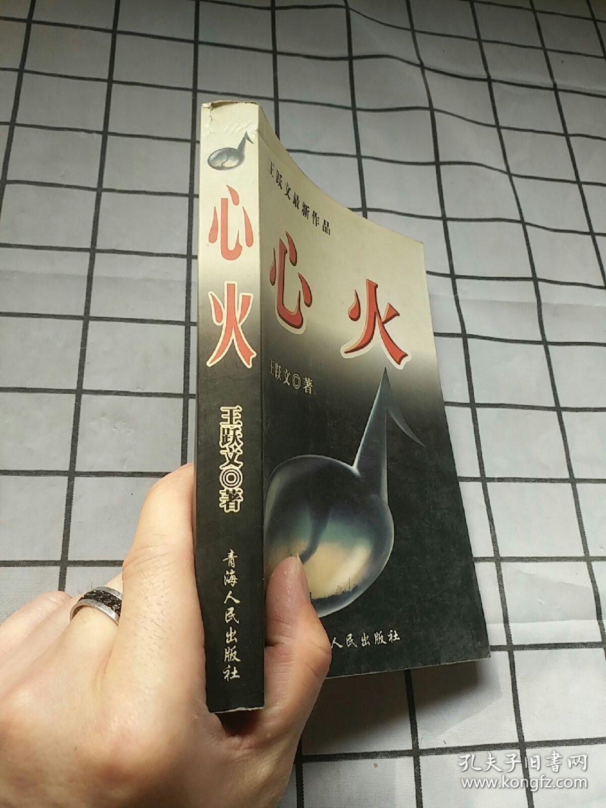 心火_孔夫子旧书网