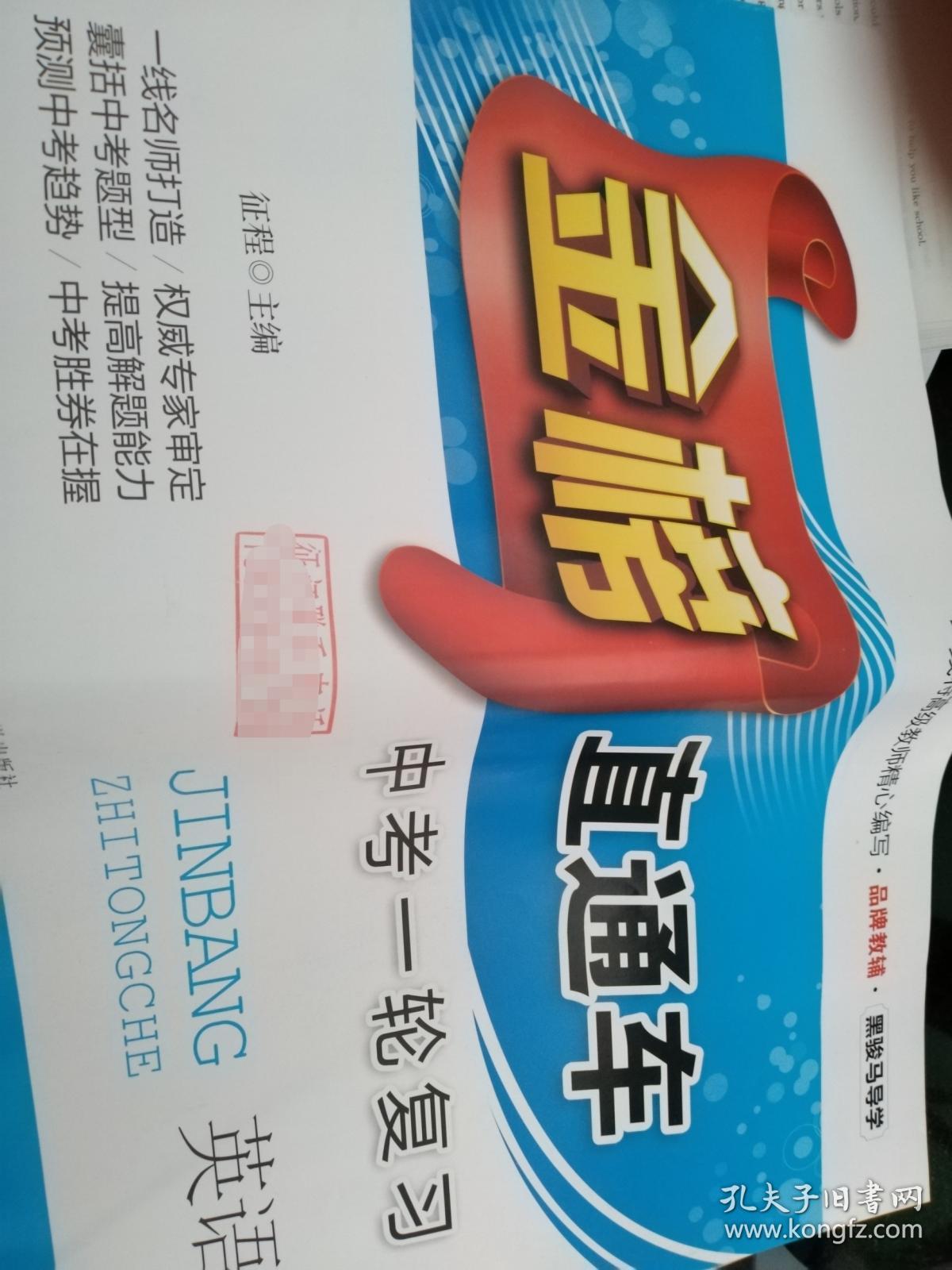 英语金榜直通车中考一轮复习