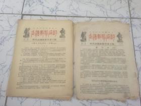 武汉数学通讯 第1卷 第1、2、6期 ；第2卷 第1、2、3、4期（七期合售）