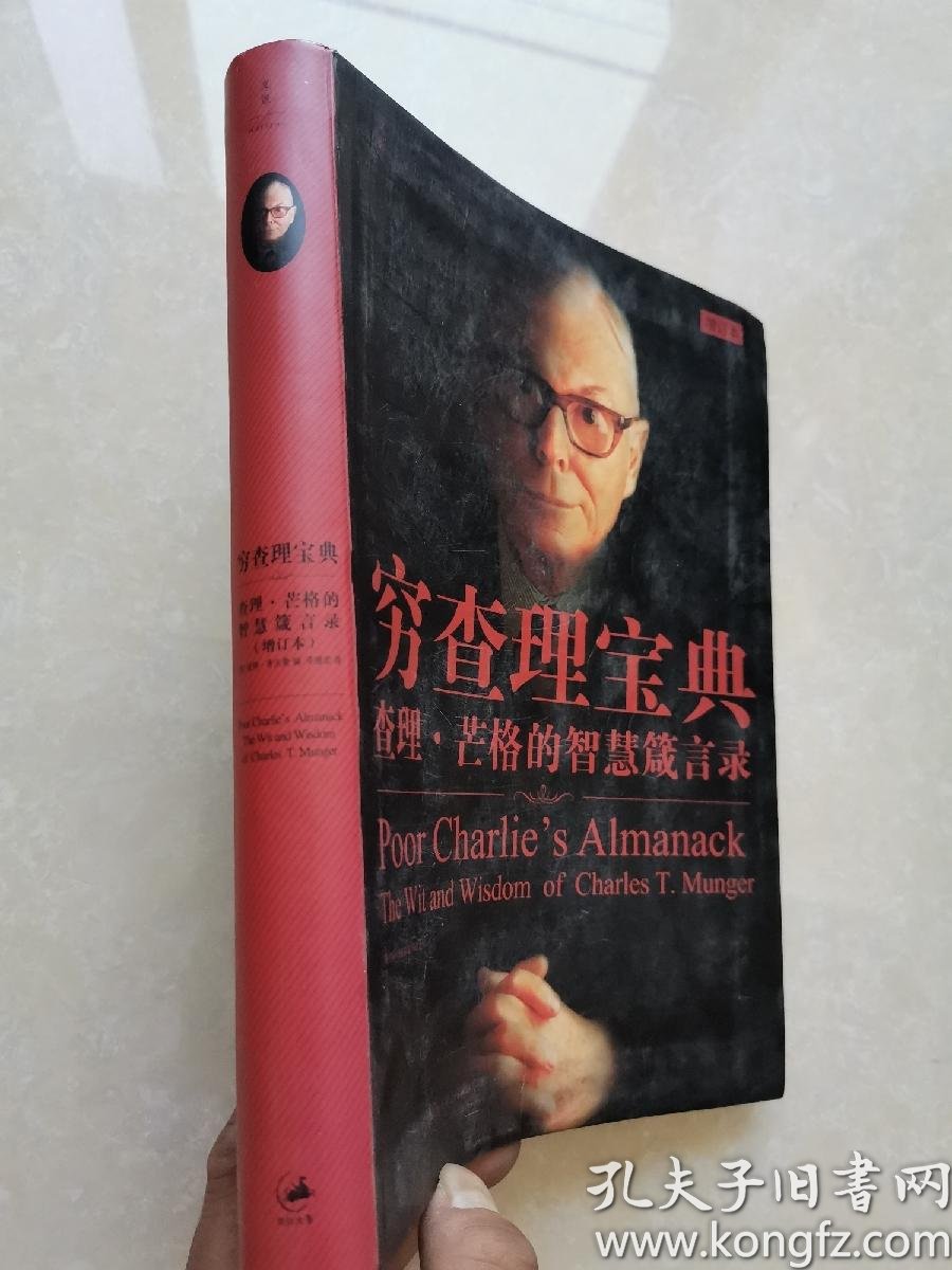 穷查理宝典-查理.芒格的智慧箴言录-增订本:查理·芒格的智慧箴言录