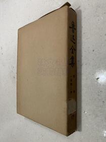 鲁迅全集 第19卷（人民文学版 1973年北京）函套精装本.