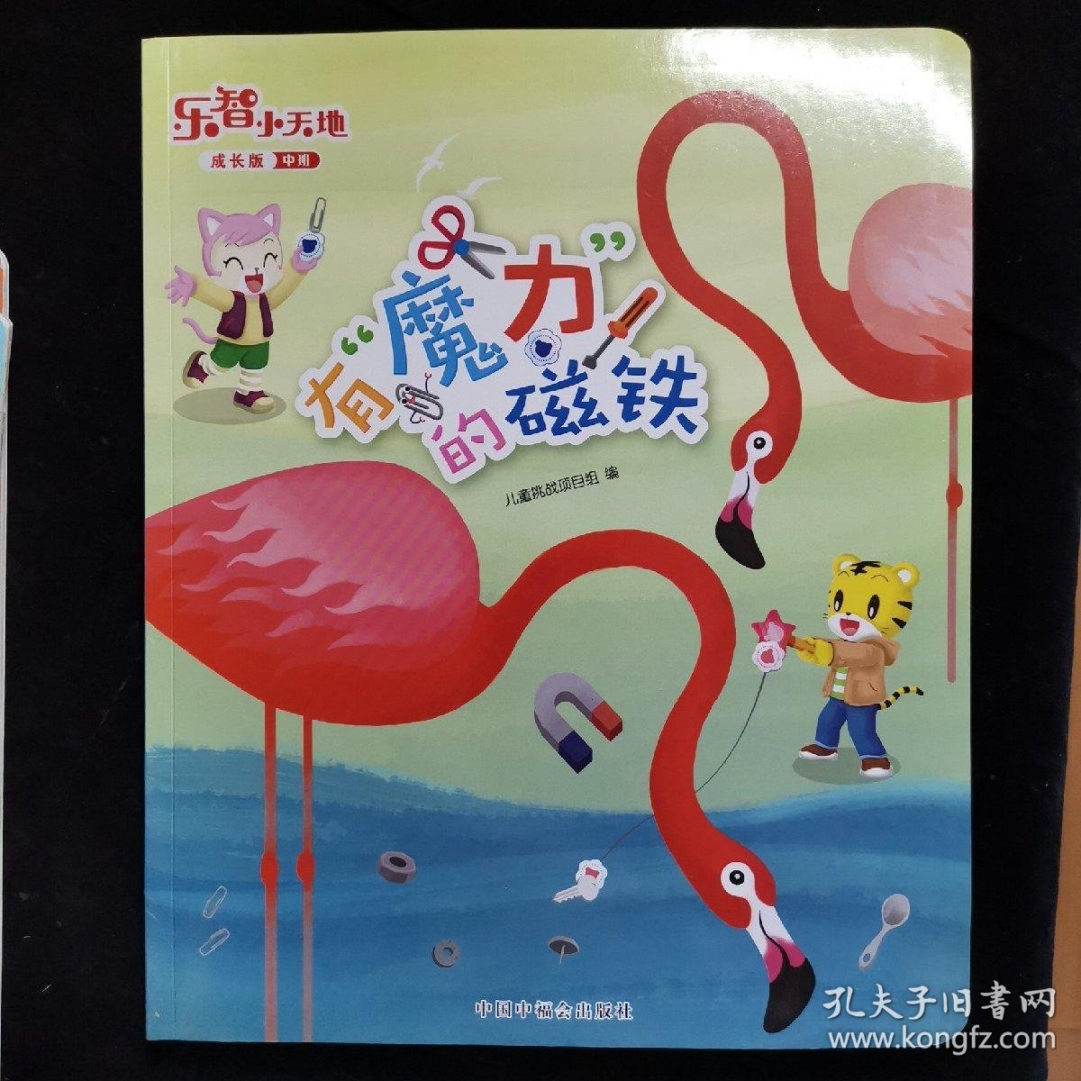 乐智小天地:有魔力的磁铁#297