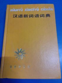 汉语新词语词典     030333