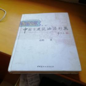 中国古建筑营造技术丛书：中国古建筑油漆彩画（第2版）