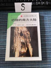 人类探险史故事丛书  迟醒的南方大陆