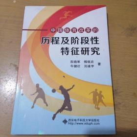 中国体育改革的历程及阶段性特征研究