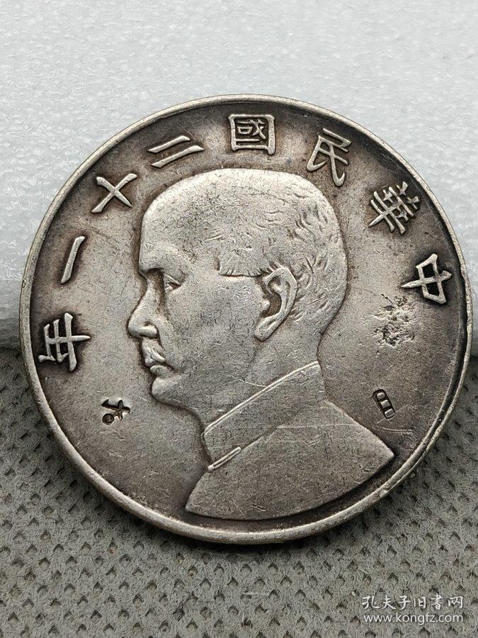 特价秒杀1429元美品银元带戳老银元中华民国二十一年金本位壹圆