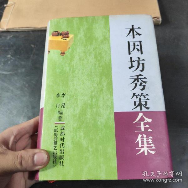 本因坊秀策全集