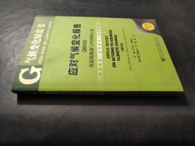 应对气候变化报告(2010):坎昆的挑战与中国的行动 (2010版)