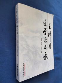 王邦才医学承启录    内页有褶皱如图所示