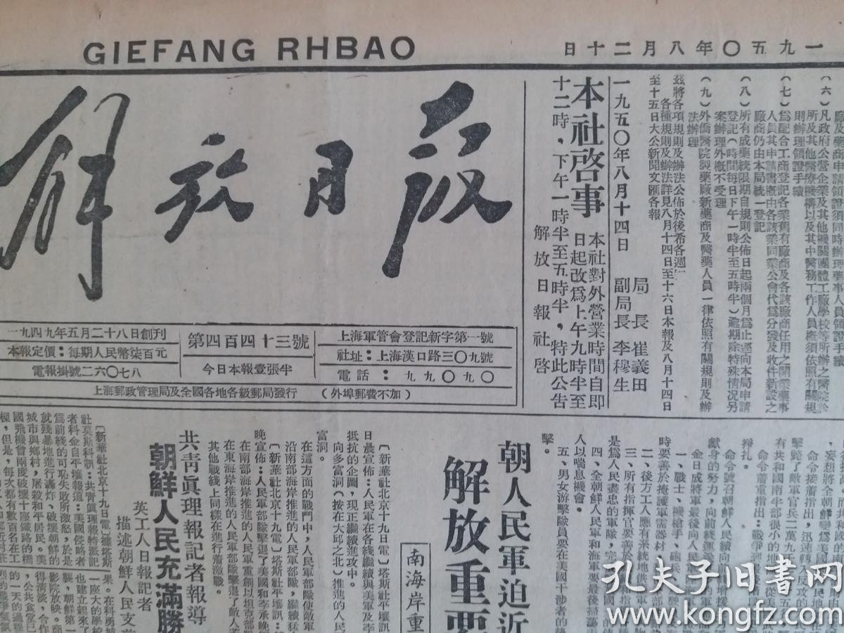 解放日报1950年8月日 金日成将军发布命令 号召争取最后的胜利 解放重要据点多富洞 庆贺越南八月革命胜利五周年 越南八月革命 介绍 湘西匪患肃清 孔夫子旧书网