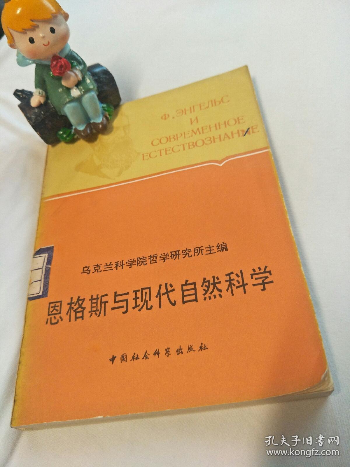 恩格斯与现代自然科学