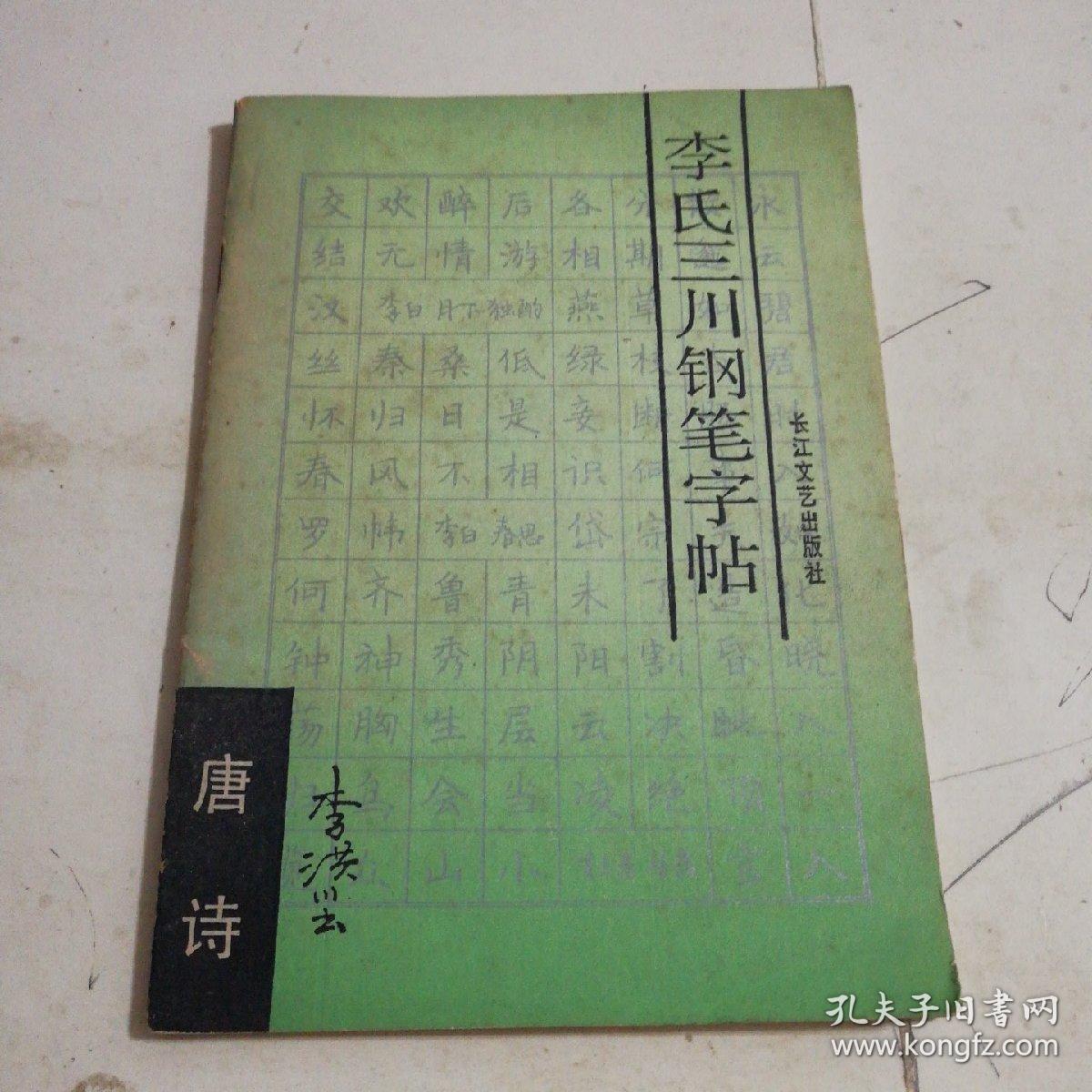 李氏三川钢笔字帖(唐诗)