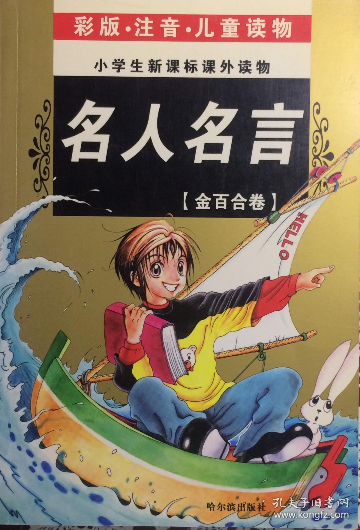 名人名言 金百合卷注音版 内页全新15号库房 主编李杰 孔夫子旧书网