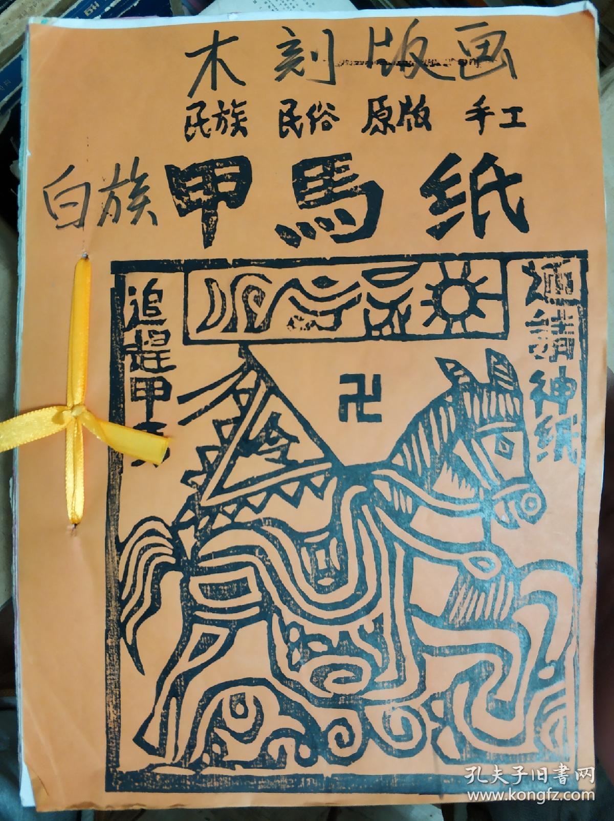 民间木刻版画(手工,白族甲马纸)