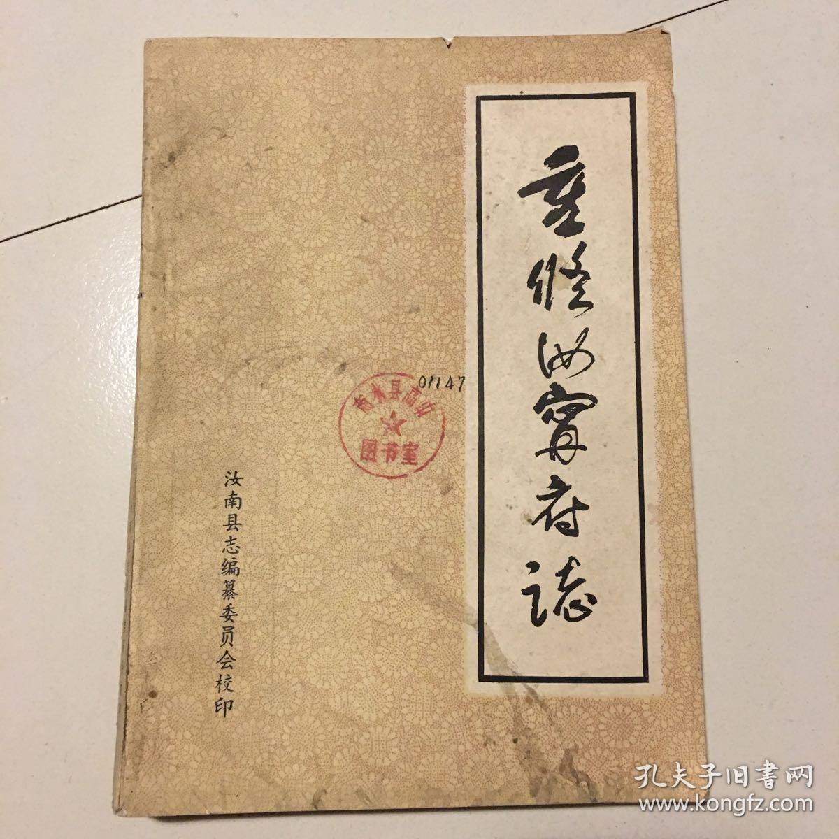 重修汝宁府志(上册)