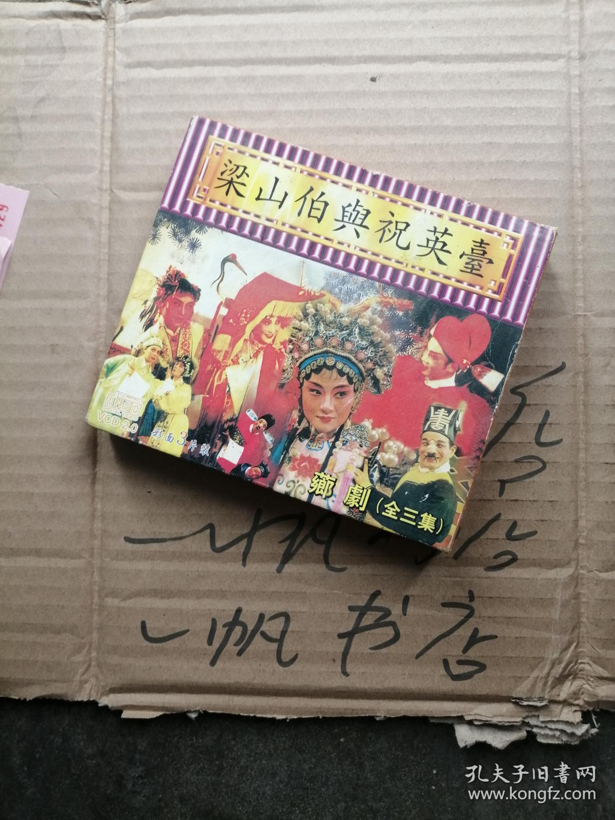 梁山伯与祝英台 芗剧 全三集(盒装三版碟)