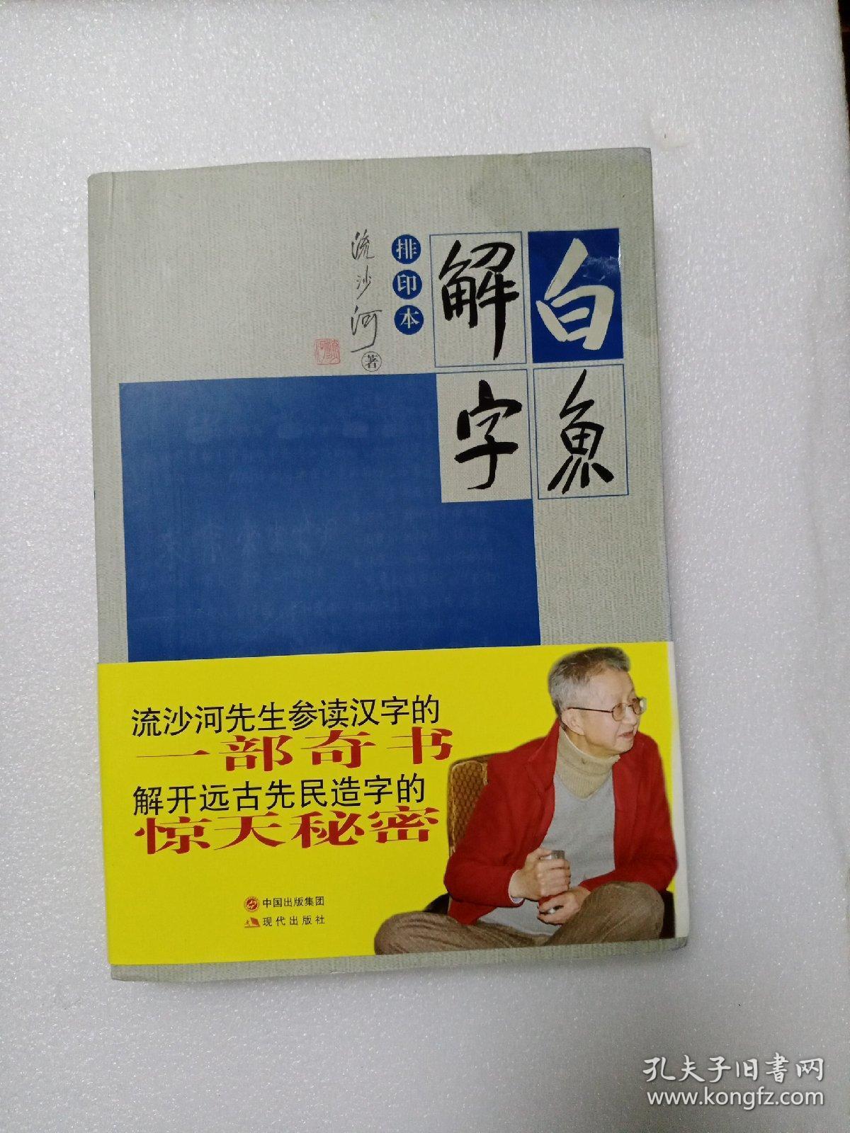 白鱼解字:排印本_孔夫子旧书网