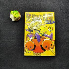 神奇宝贝特别篇 4 宠物小精灵 口袋妖怪 日本动漫漫画pokeman