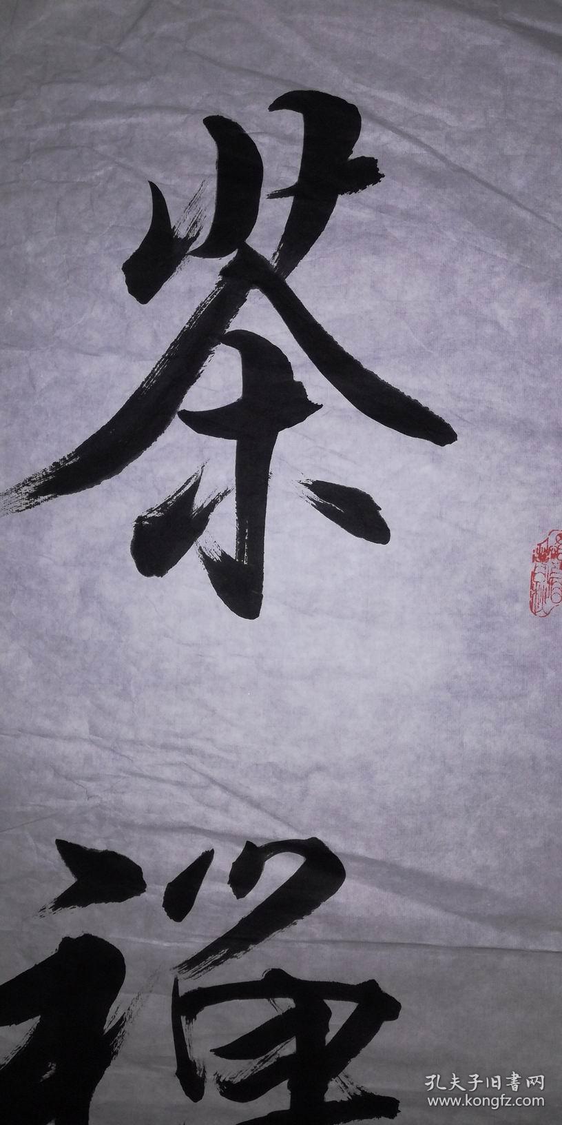 手书真迹书法:天津市书协会员张树忠行书《禅茶一味》四尺单条