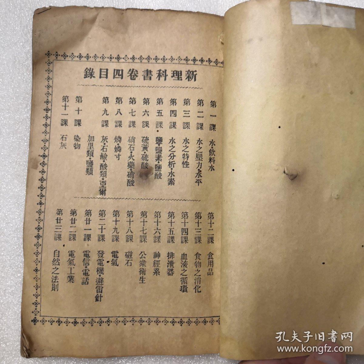 光绪三十一年木活板印刷 新理科书 小学课本 大清国 由宗龙 刘昌明合译的最初外国科学教科书 有讲到最早期的电信电话原理 有叶如松签名 孔夫子旧书网