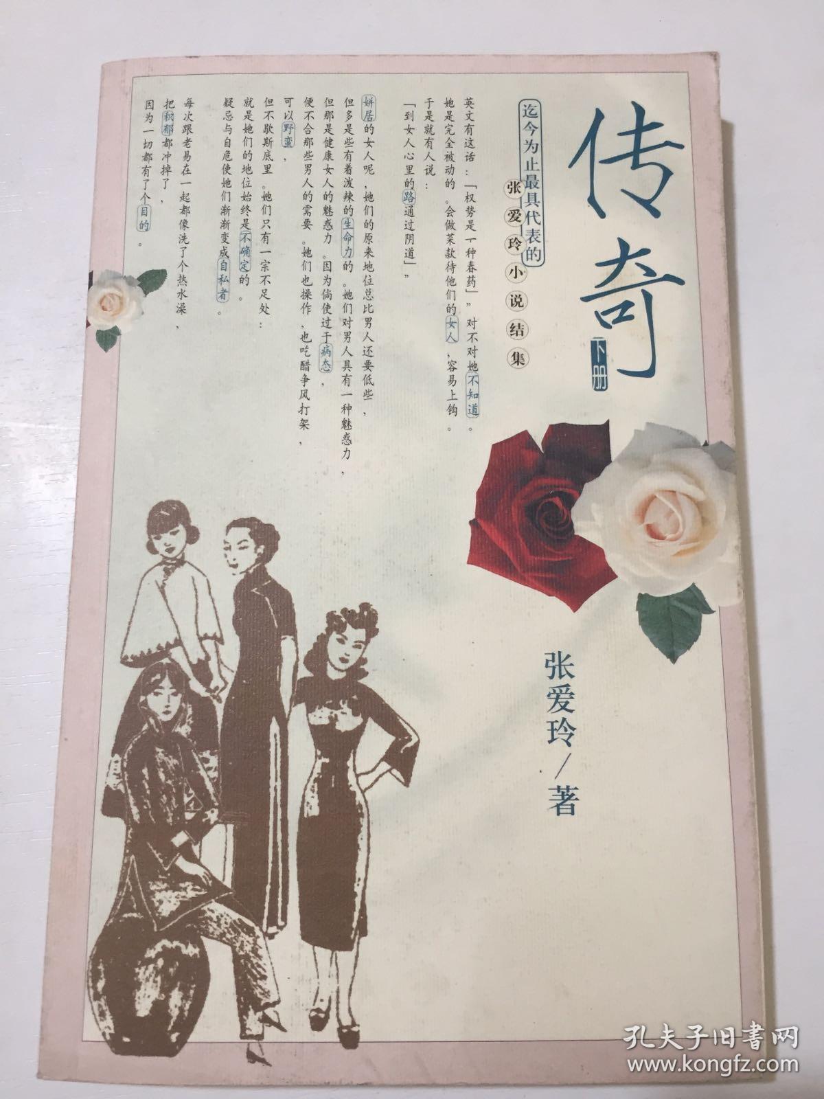 传奇(下)_张爱玲_孔夫子旧书网