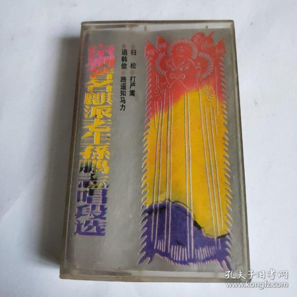 京剧追韩信曲谱_萧何月下追韩信(4)