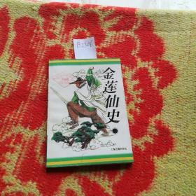 00九品金莲仙史晋北收藏